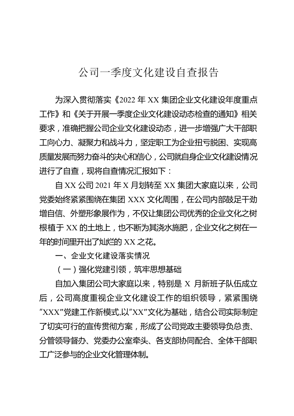 公司一季度文化建设自查报告.docx_第1页