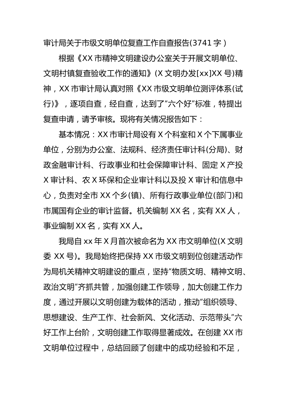 审计局关于市级文明单位复查工作自查报告.docx_第1页