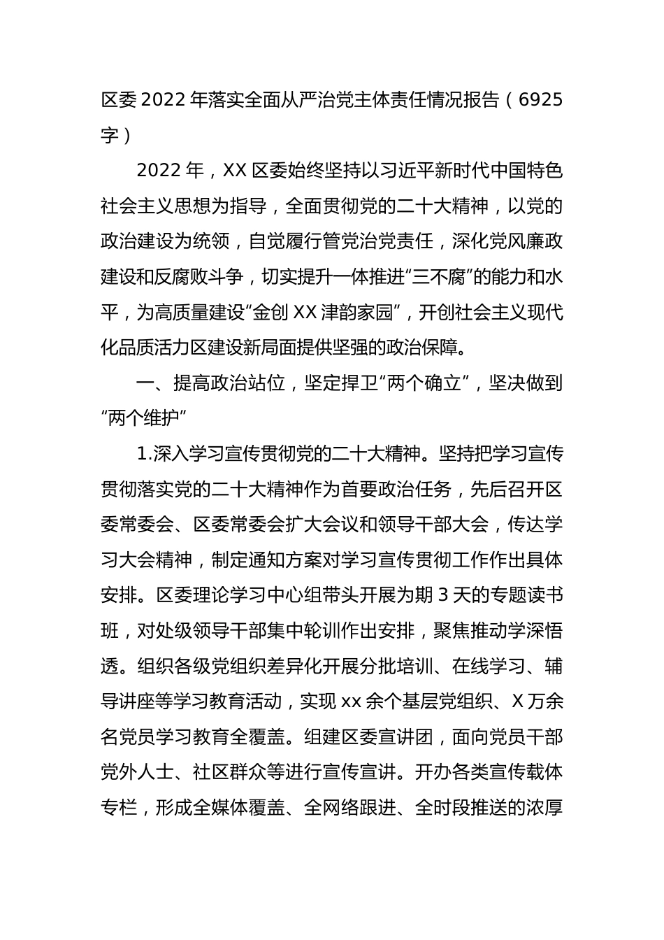 区委2022年落实全面从严治党主体责任情况报告.docx_第1页