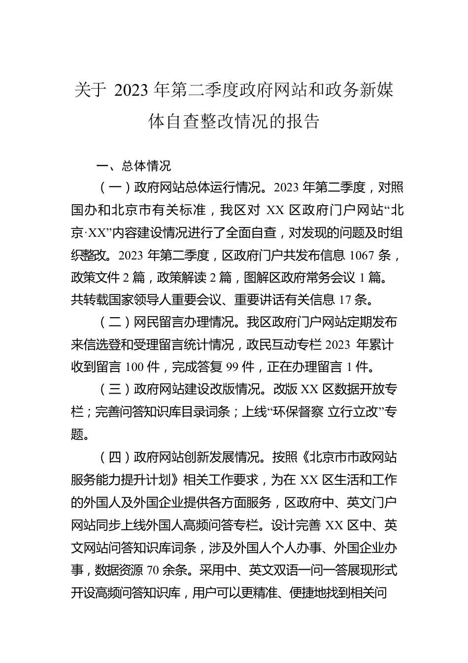 关于2023年第二季度政府网站和政务新媒体自查整改情况的报告（20230511）.docx_第1页