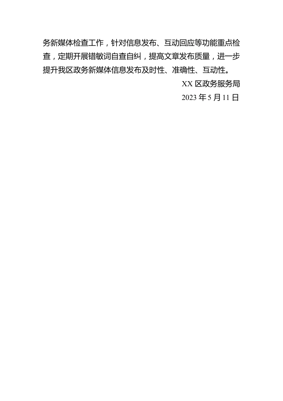 关于2023年第二季度政府网站和政务新媒体自查整改情况的报告（20230511）.docx_第3页