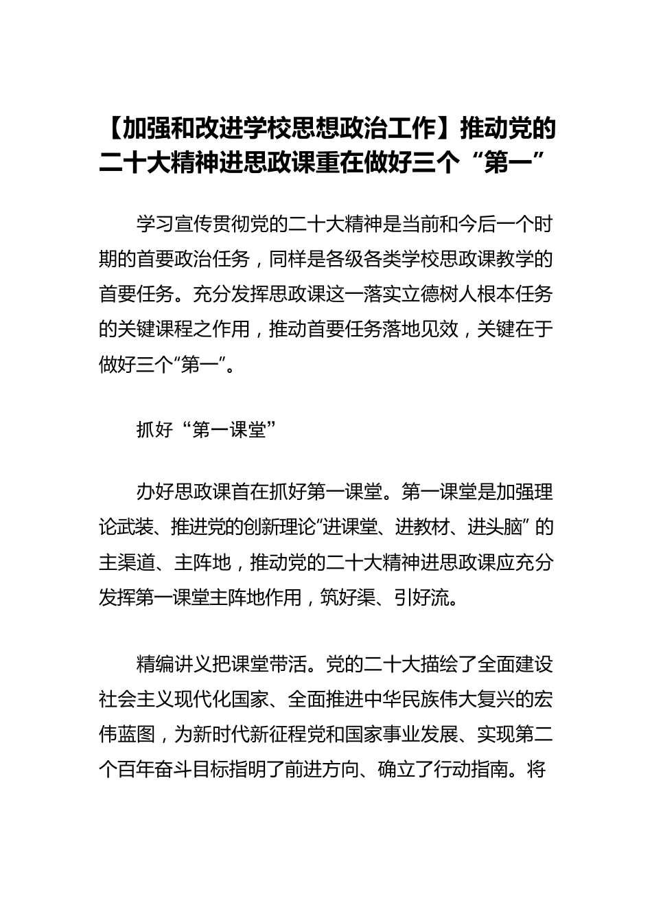 【加强和改进学校思想政治工作】推动党的二十大精神进思政课重在做好三个“第一”.docx_第1页