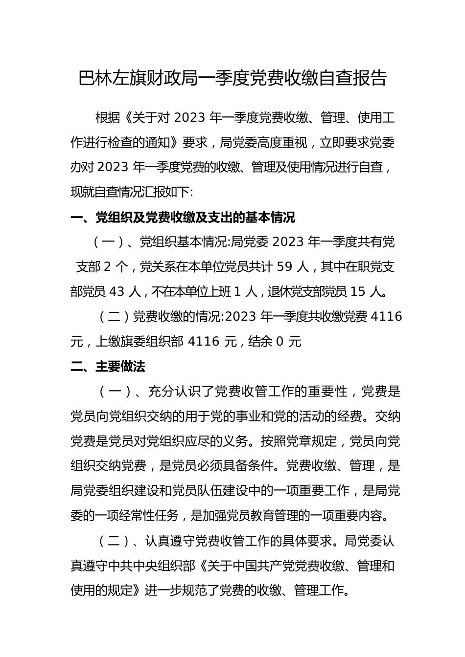 巴林左旗财政局党费收缴自查报告.docx_第1页