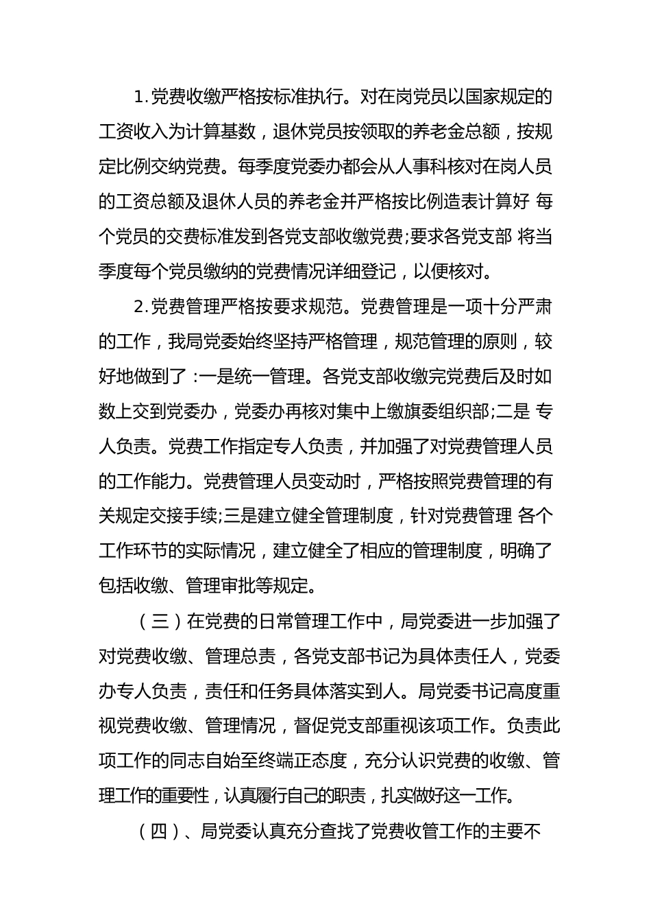 巴林左旗财政局党费收缴自查报告.docx_第2页