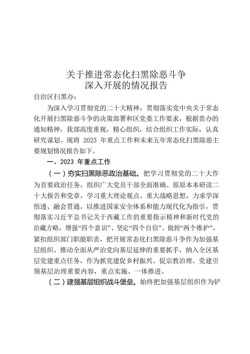 关于推进常态化扫黑除恶斗争深入开展的情况报告.docx_第1页