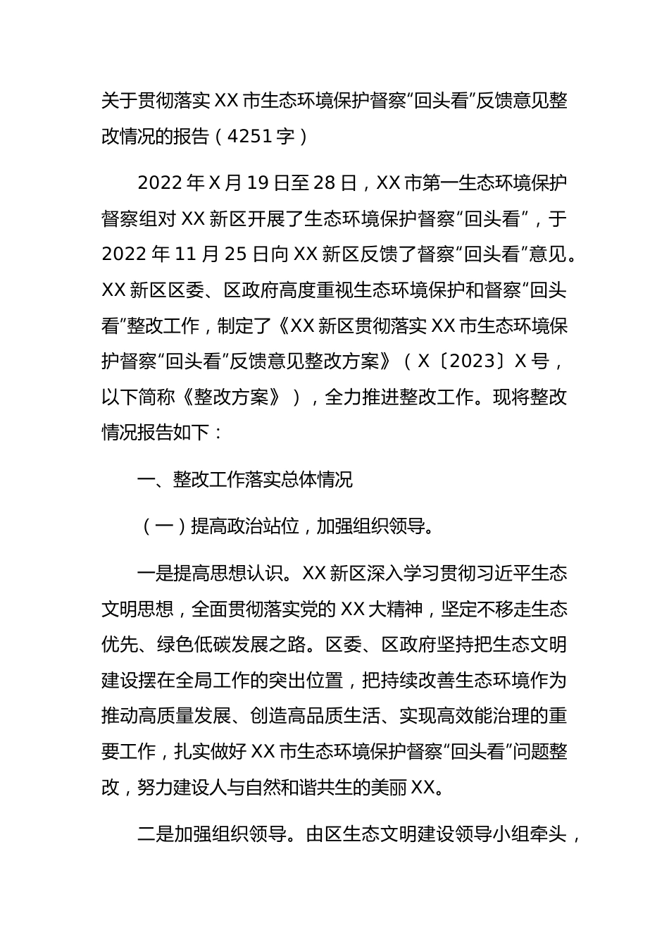 关于贯彻落实XX市生态环境保护督察“回头看”反馈意见整改情况的报告.docx_第1页