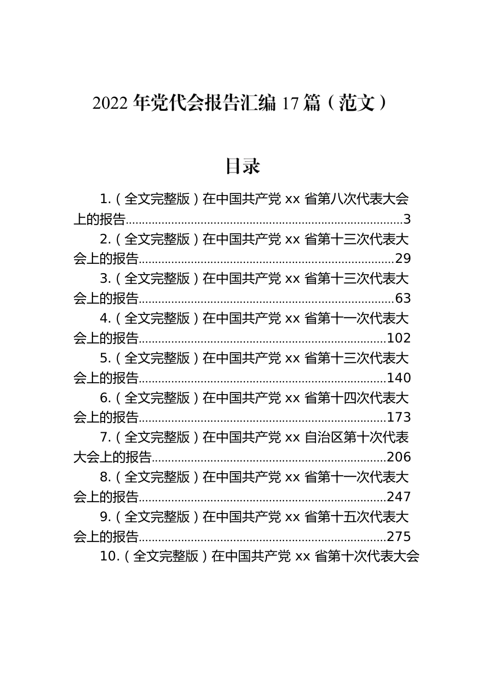 2022年党代会报告汇编（17篇）.docx_第1页