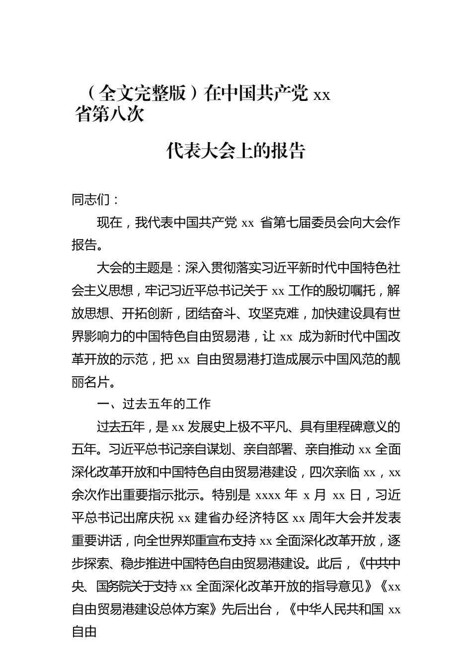 2022年党代会报告汇编（17篇）.docx_第3页