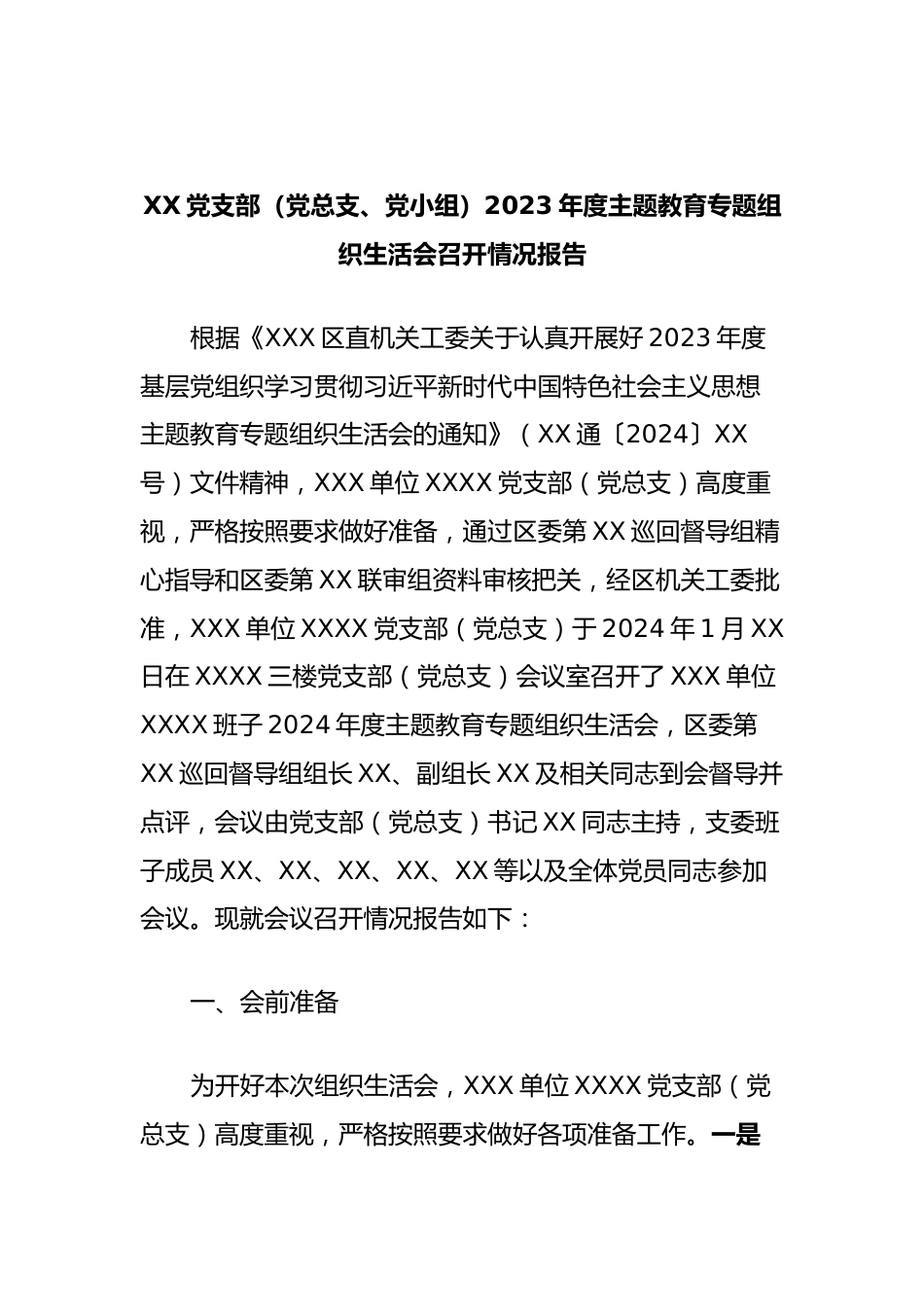 XX党支部（党总支、党小组）2023年度主题教育专题组织生活会召开情况报告.docx_第1页