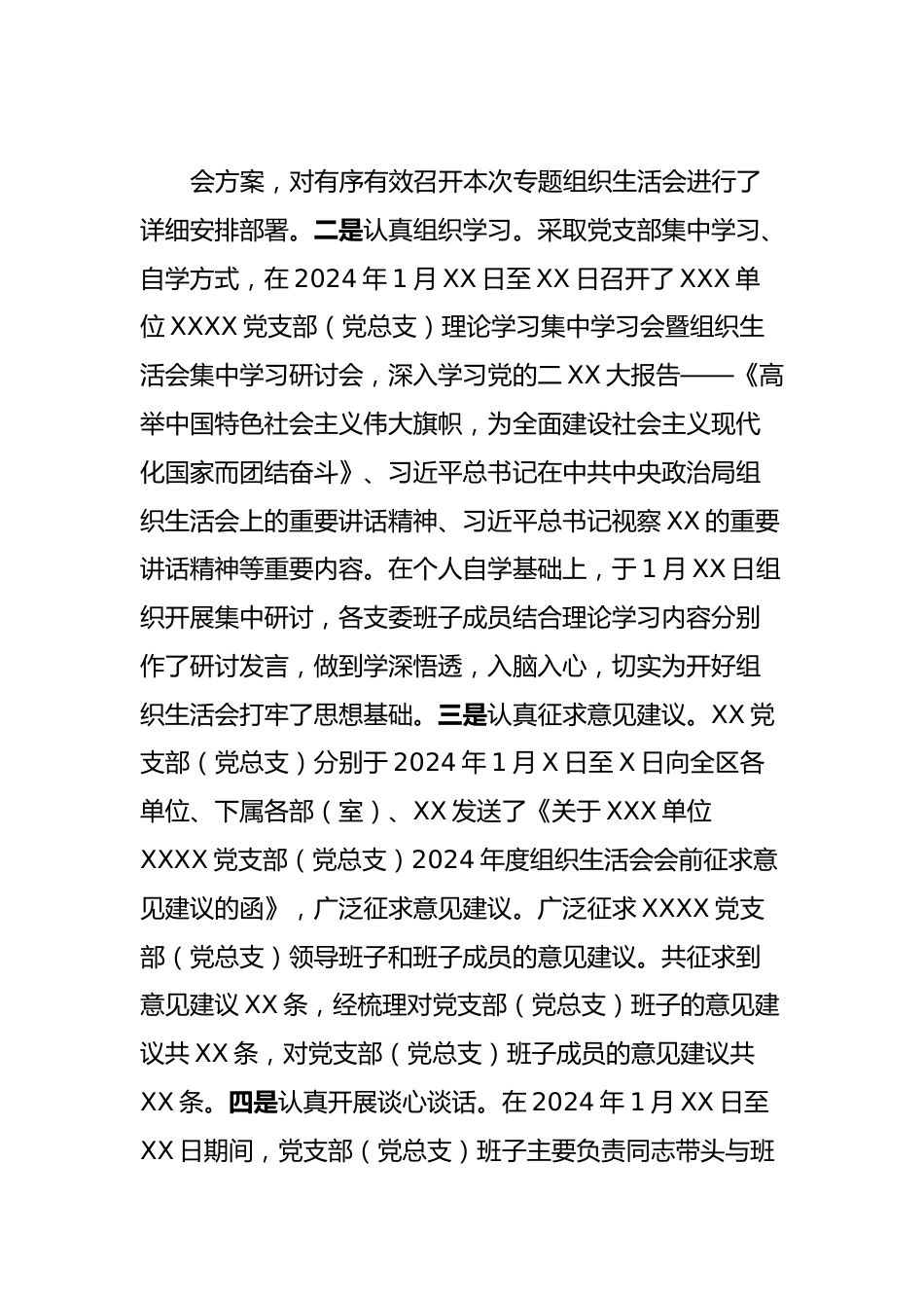 XX党支部（党总支、党小组）2023年度主题教育专题组织生活会召开情况报告.docx_第3页