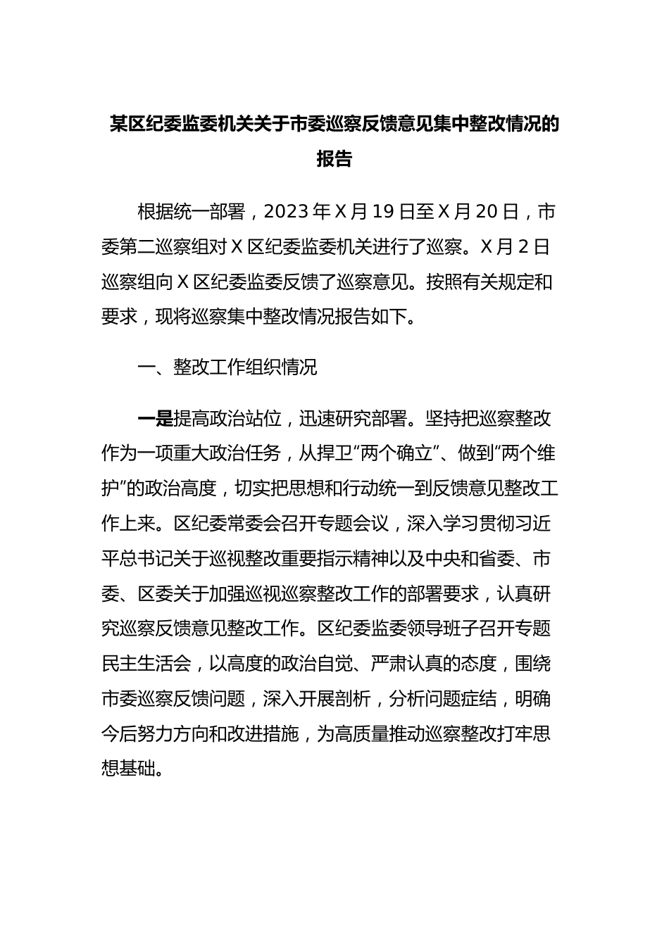 某区纪委监委机关关于市委巡察反馈意见集中整改情况的报告.docx_第1页