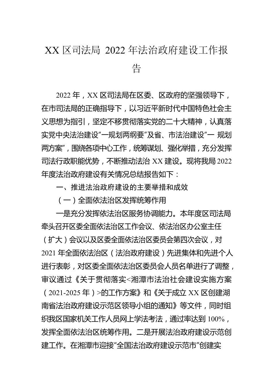 司法局2022年法治政府建设工作报告汇编（3篇）.docx_第2页