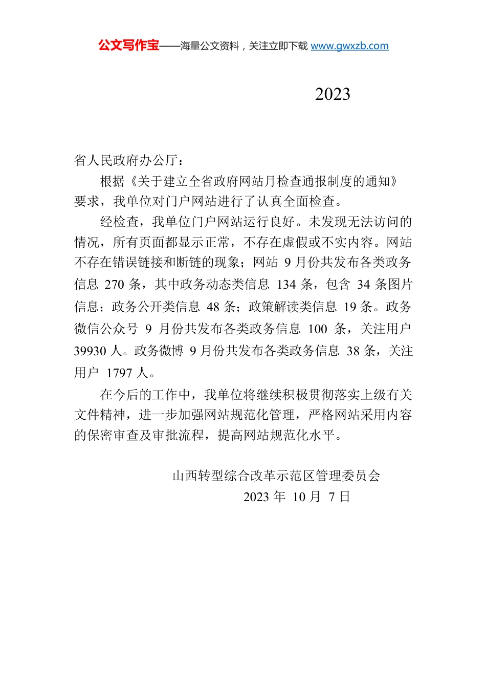 山西转型综合改革示范区关于2023年9月份全省政府网站自查情况的报告.docx_第1页