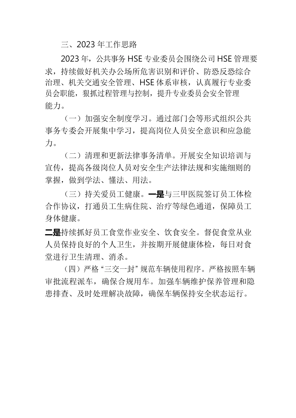 公共事务HSE专业委员会工作报告.docx_第3页