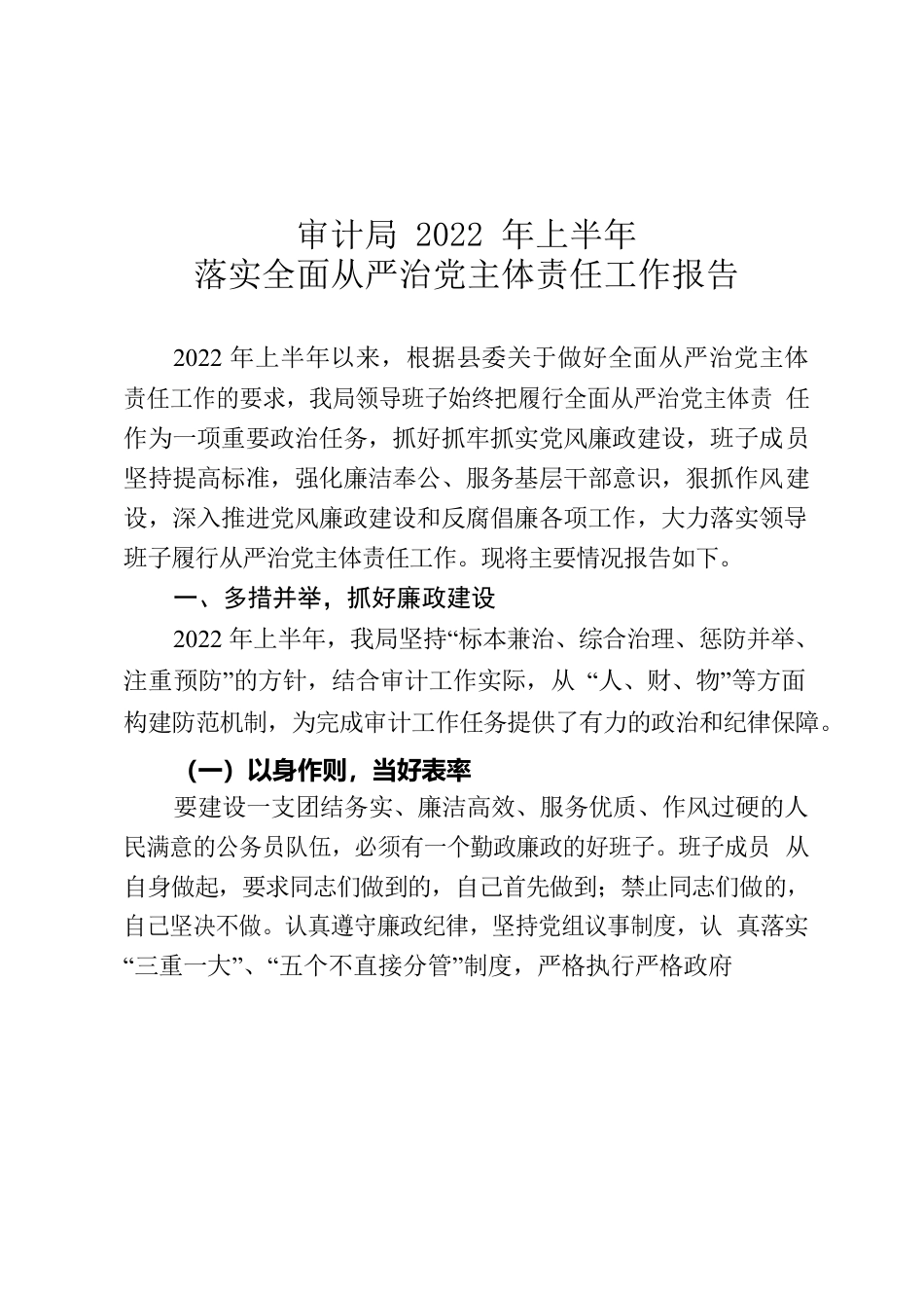 审计局2022年上半年落实全面从严治党主体责任工作报告.docx_第1页