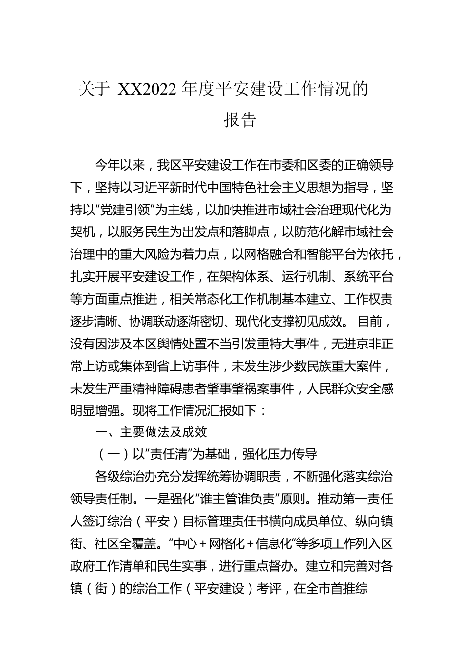 关于XX2022年度平安建设工作情况的报告.docx_第1页