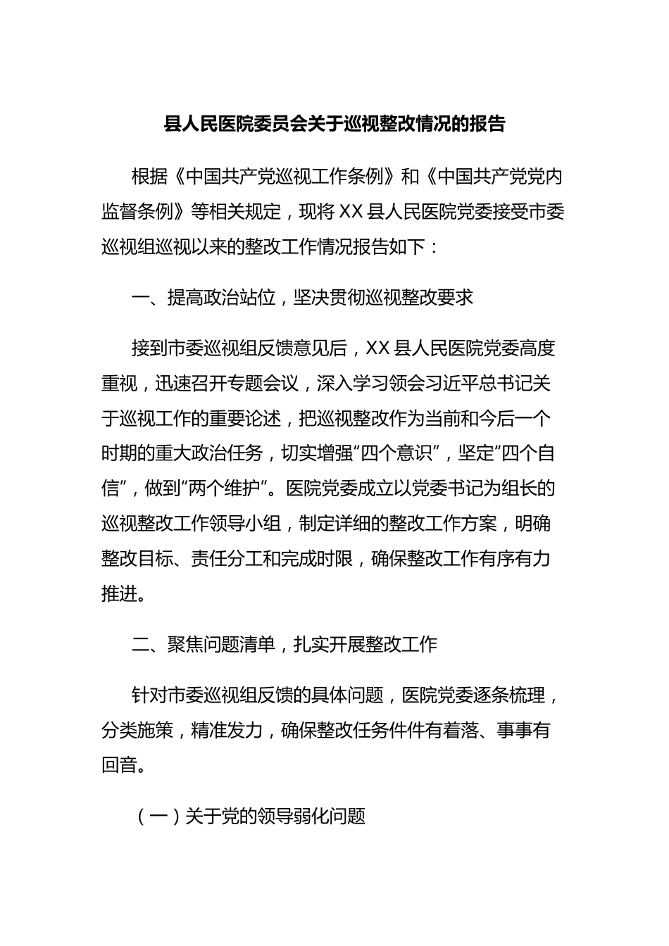 县人民医院委员会关于巡视整改情况的报告.docx_第1页