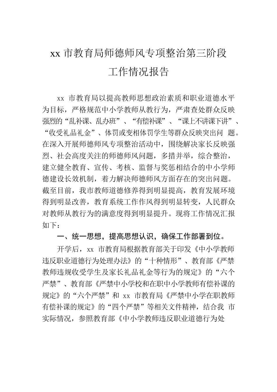 xx市教育局师德师风专项整治第三阶段工作情况报告.docx_第1页