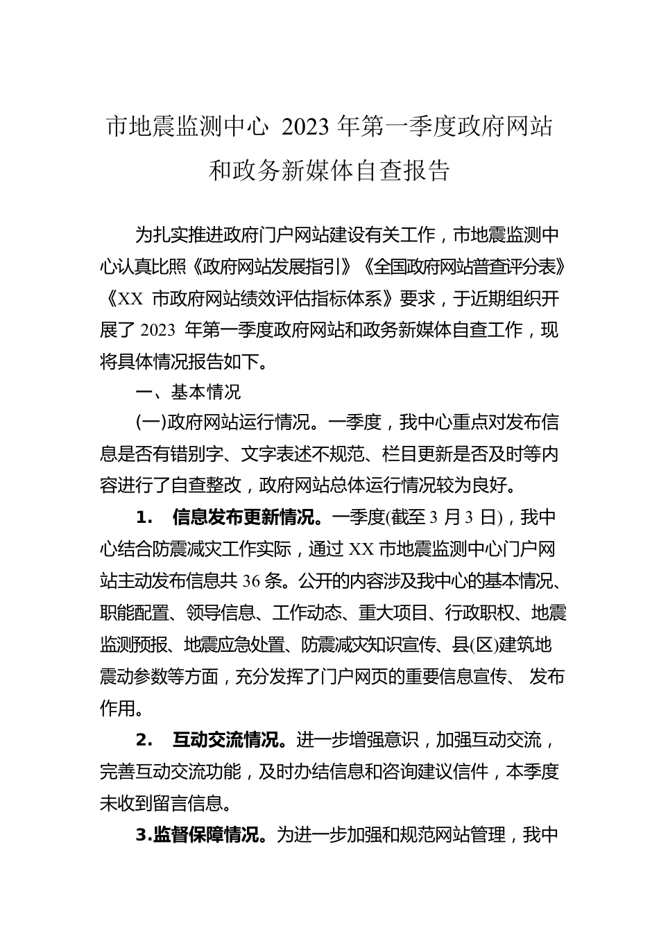 市地震监测中心2023年第一季度政府网站和政务新媒体自查报告（20230303）.docx_第1页