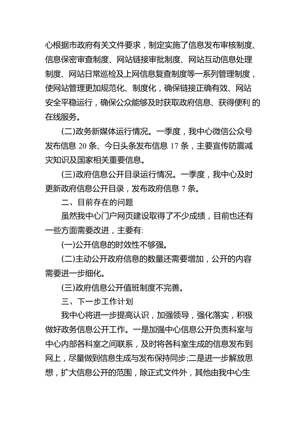 市地震监测中心2023年第一季度政府网站和政务新媒体自查报告（20230303）.docx_第2页