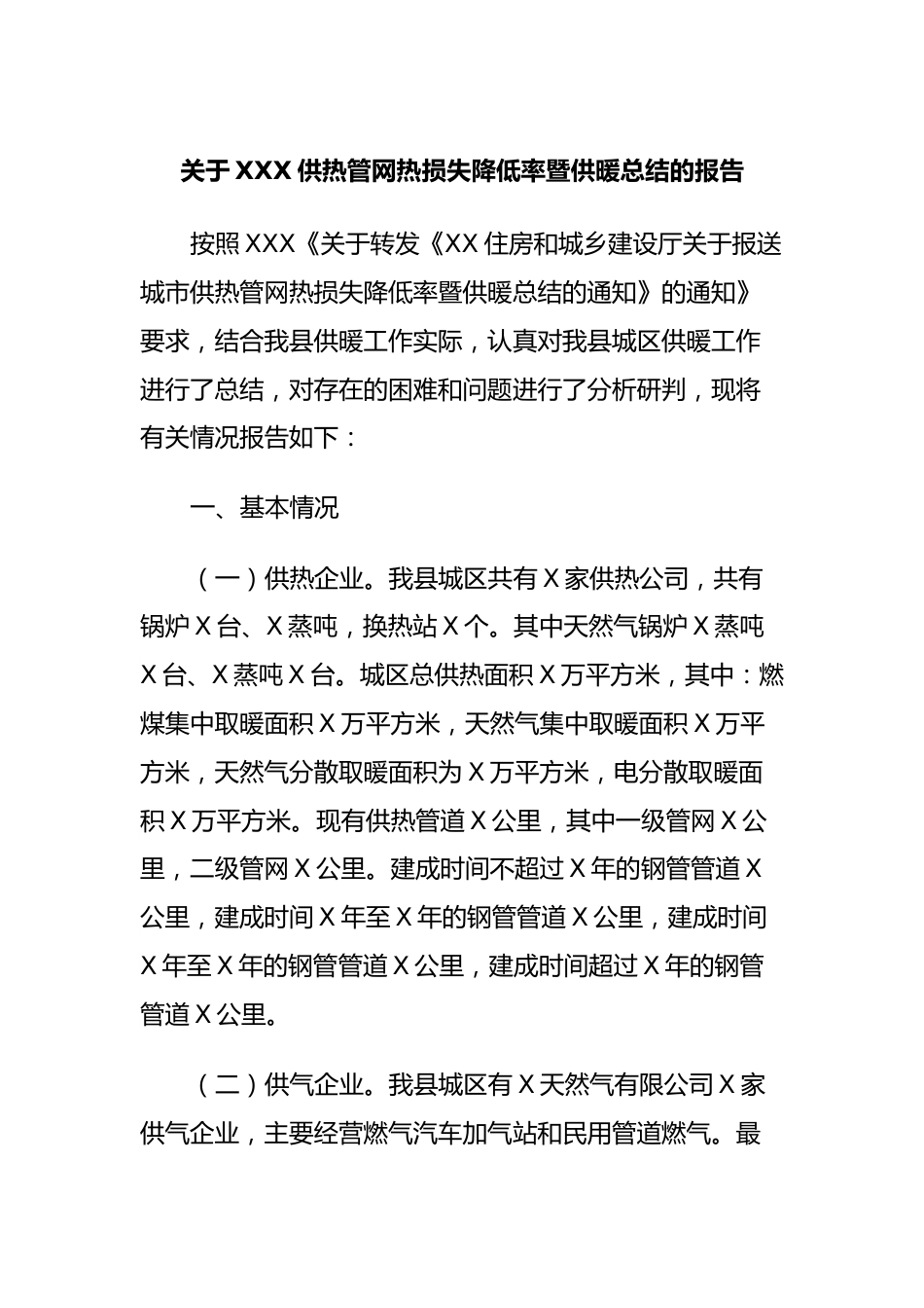 关于XXX供热管网热损失降低率暨供暖总结的报告.docx_第1页