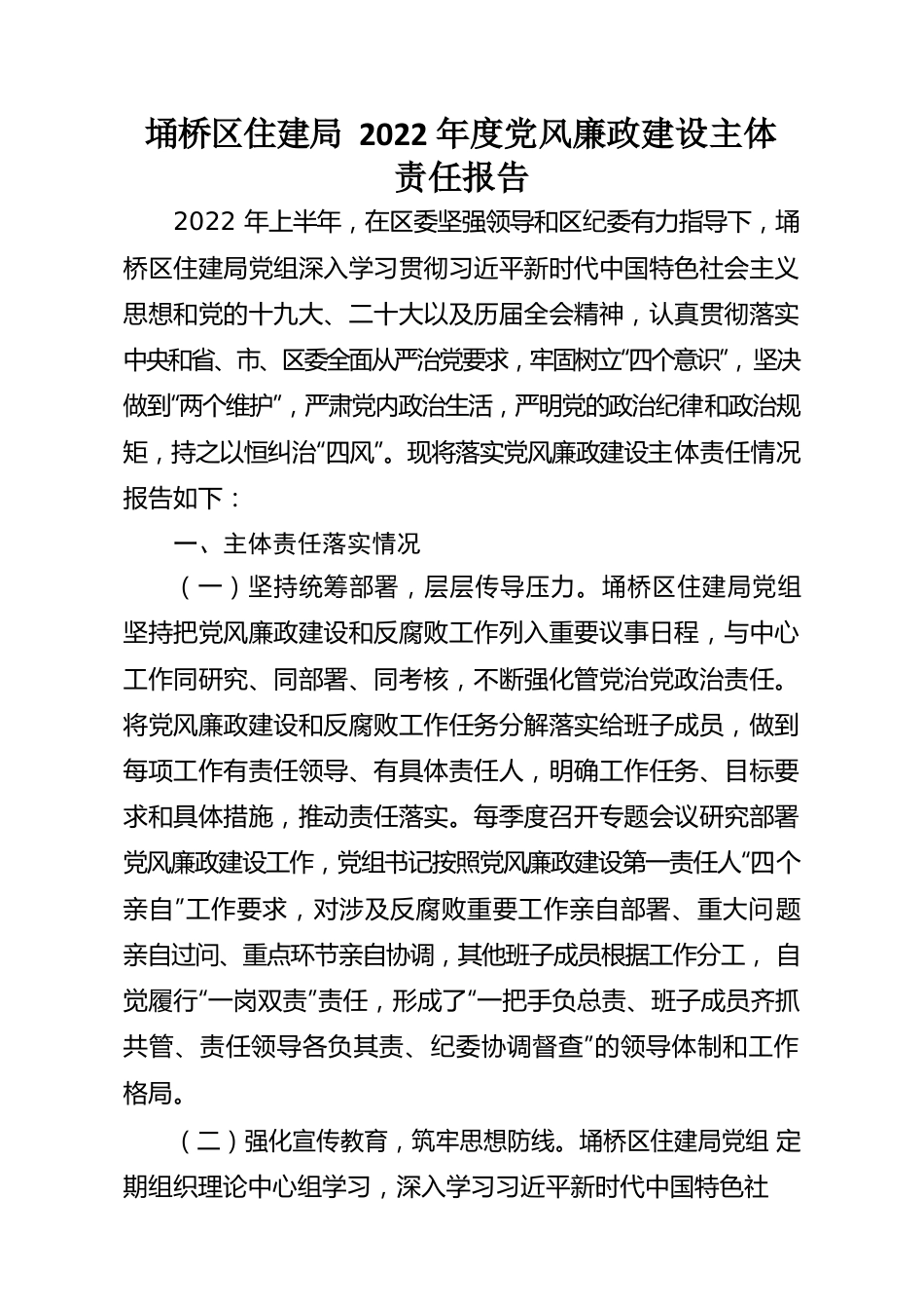 埇桥区住建局2022年度党风廉政建设主体责任报告.docx_第1页