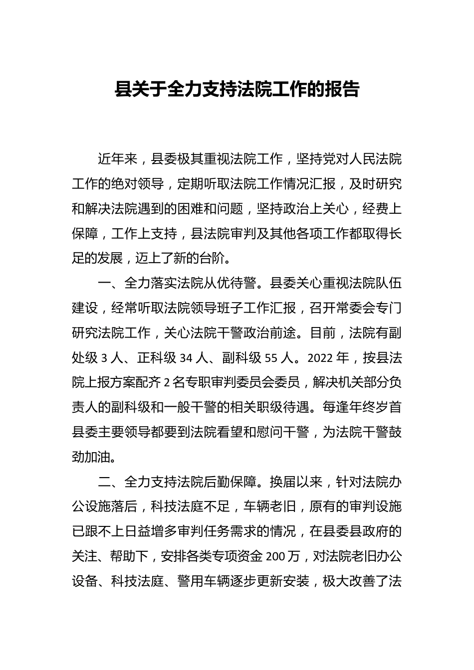 县关于全力支持法院工作的报告.docx_第1页