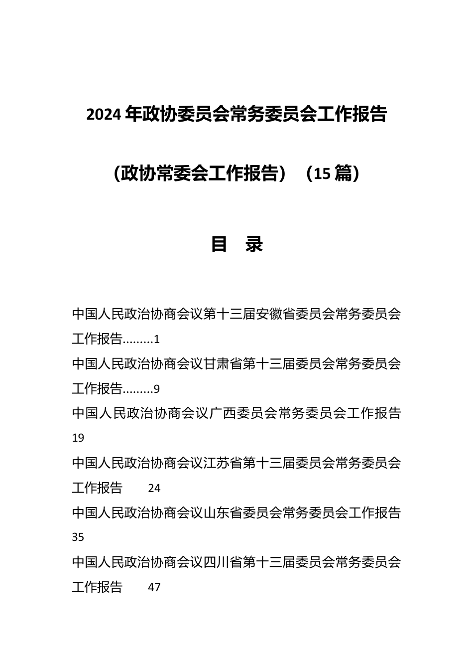 （15篇）2024年政协委员会常务委员会工作报告（政协常委会工作报告）.docx_第1页