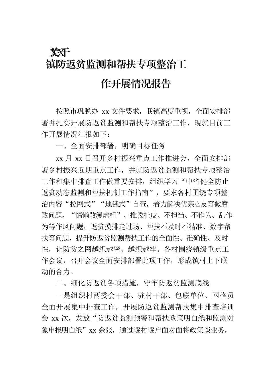 关于XX镇防返贫监测和帮扶专项整治工作开展情况报告.docx_第1页