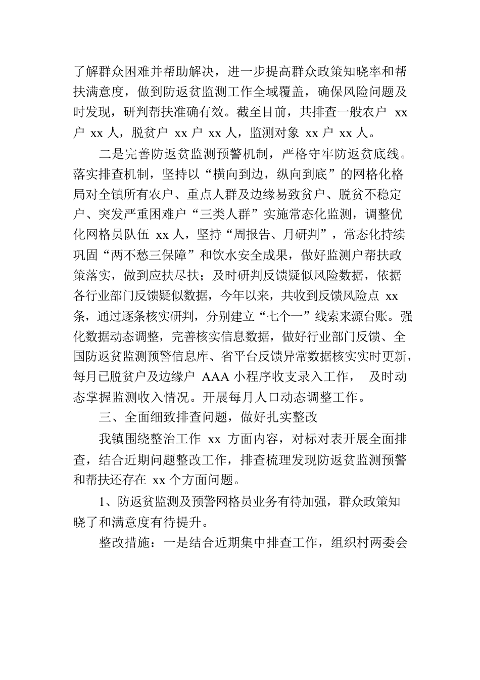 关于XX镇防返贫监测和帮扶专项整治工作开展情况报告.docx_第2页