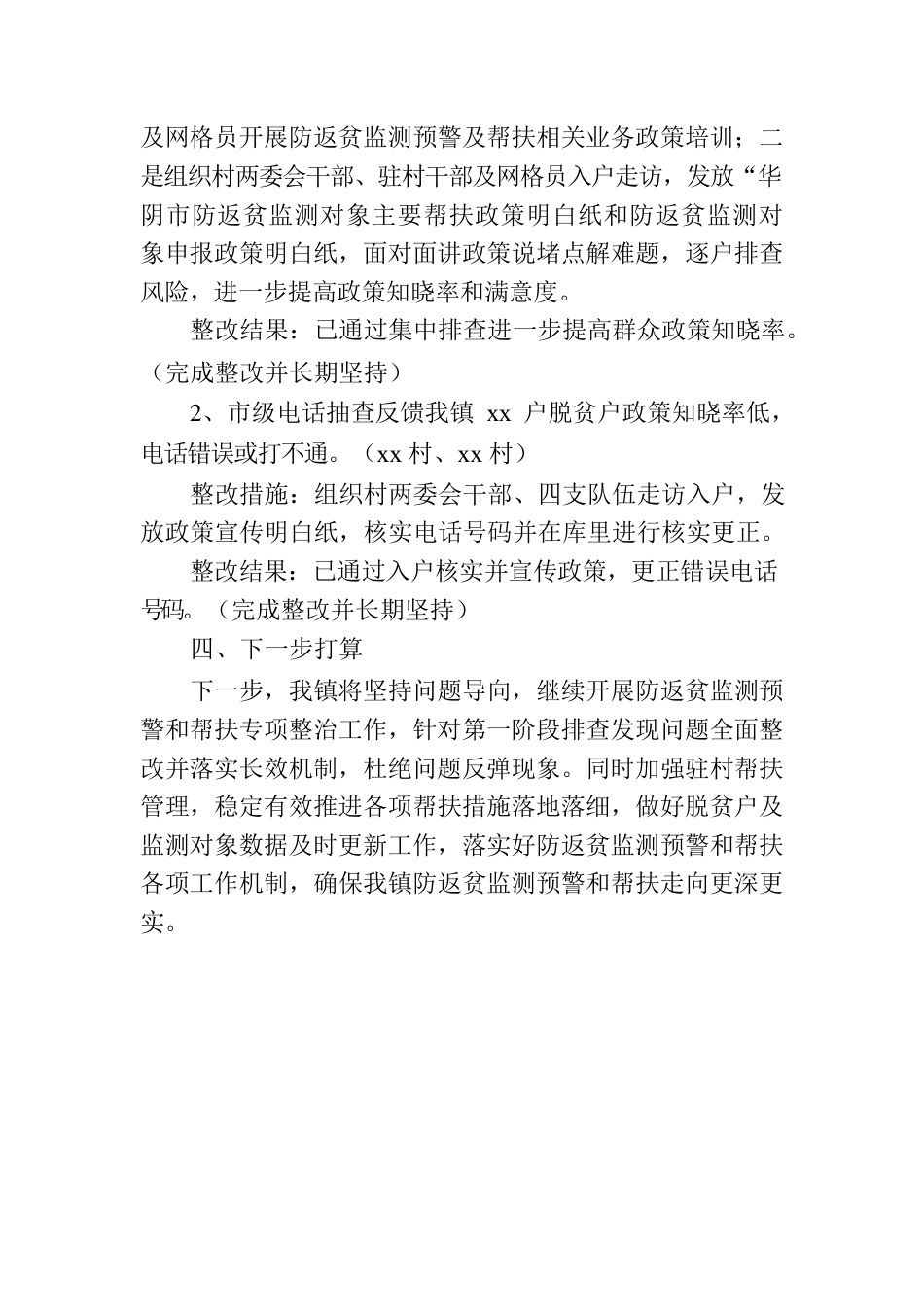 关于XX镇防返贫监测和帮扶专项整治工作开展情况报告.docx_第3页