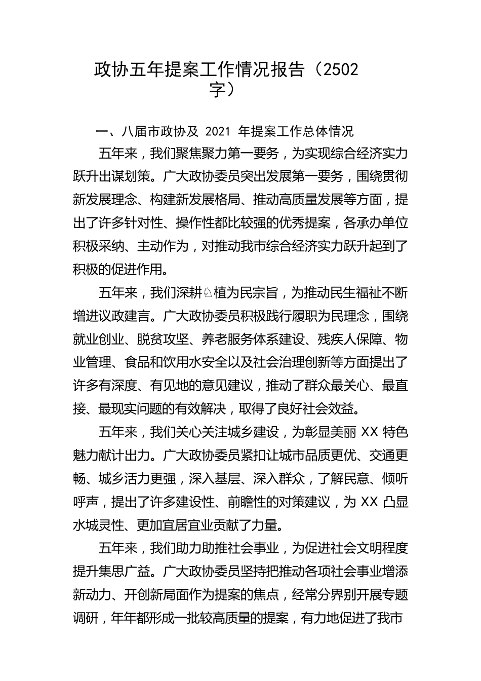 政协五年提案工作情况报告.docx_第1页