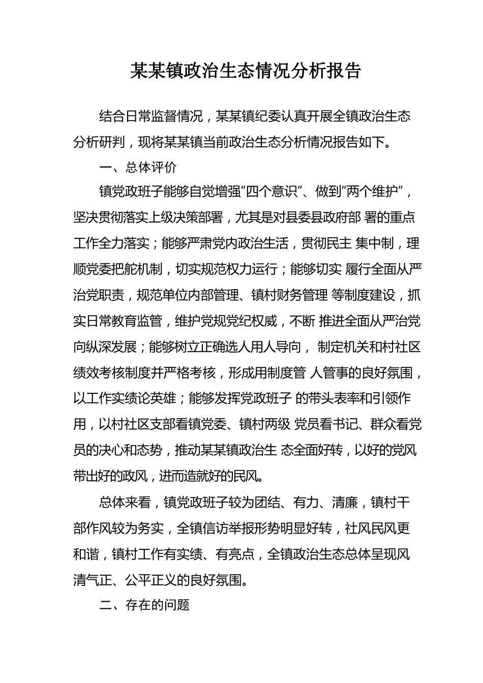 乡镇政治生态分析情况报告.docx_第1页