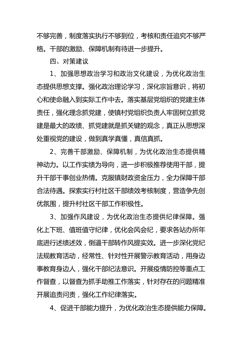 乡镇政治生态分析情况报告.docx_第3页