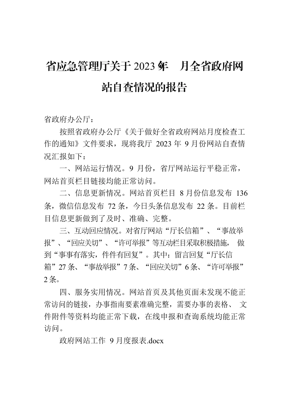 省应急管理厅关于2023年9月全省政府网站自查情况的报告.docx_第1页