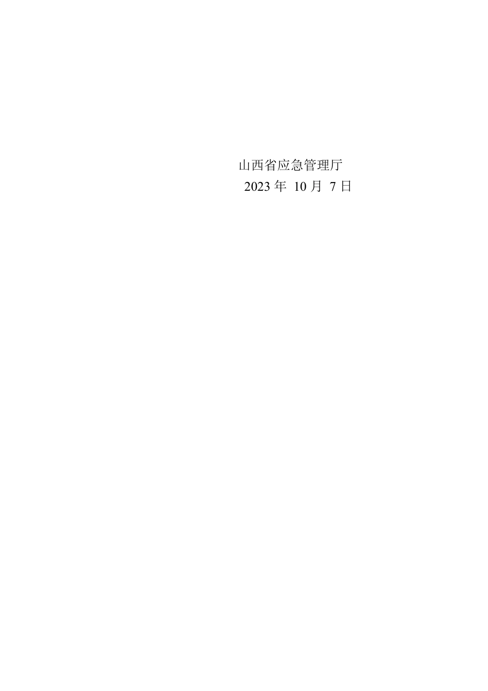 省应急管理厅关于2023年9月全省政府网站自查情况的报告.docx_第2页