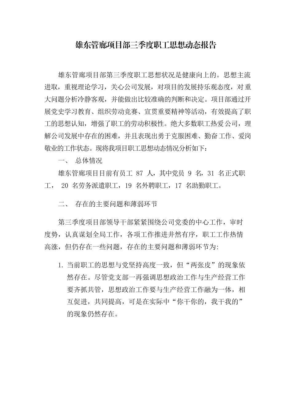 雄东管廊项目部第三季度职工思想动态报告.docx_第1页