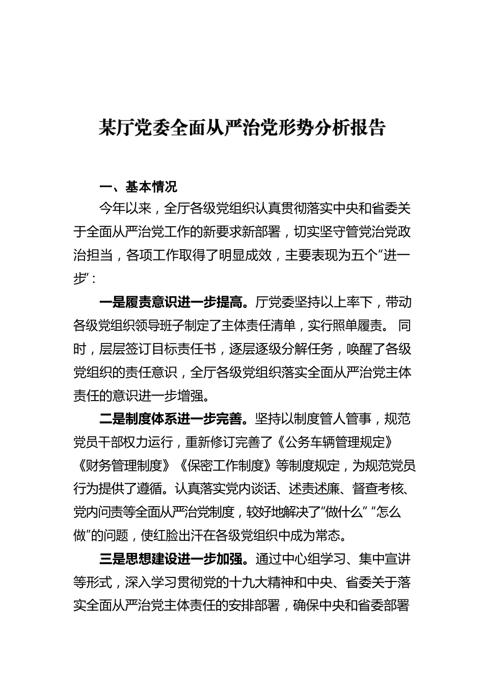 某厅党委全面从严治党形势分析报告.docx_第1页