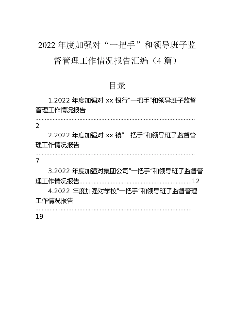 2022年度加强对“一把手”和领导班子监督管理工作情况报告汇编（4篇）.docx_第1页