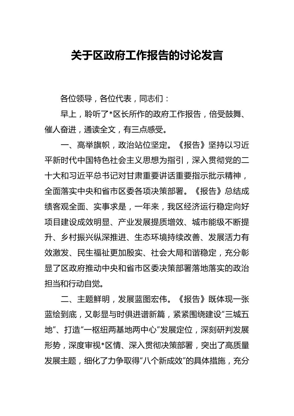 关于区政府工作报告的讨论发言稿.docx_第1页