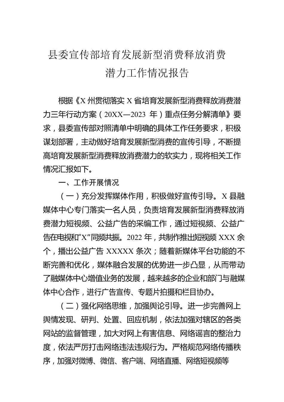 县委宣传部培育发展新型消费释放消费潜力工作情况报告.docx_第1页