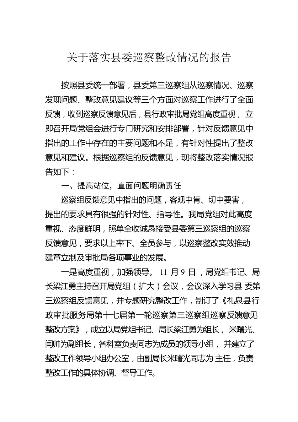 关于落实县委巡察整改情况的报告（20230418）.docx_第1页