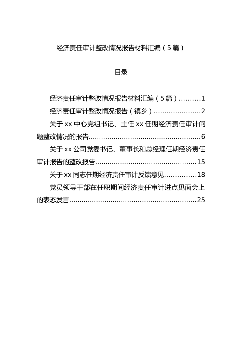 经济责任审计整改情况报告材料汇编（5篇）.docx_第1页