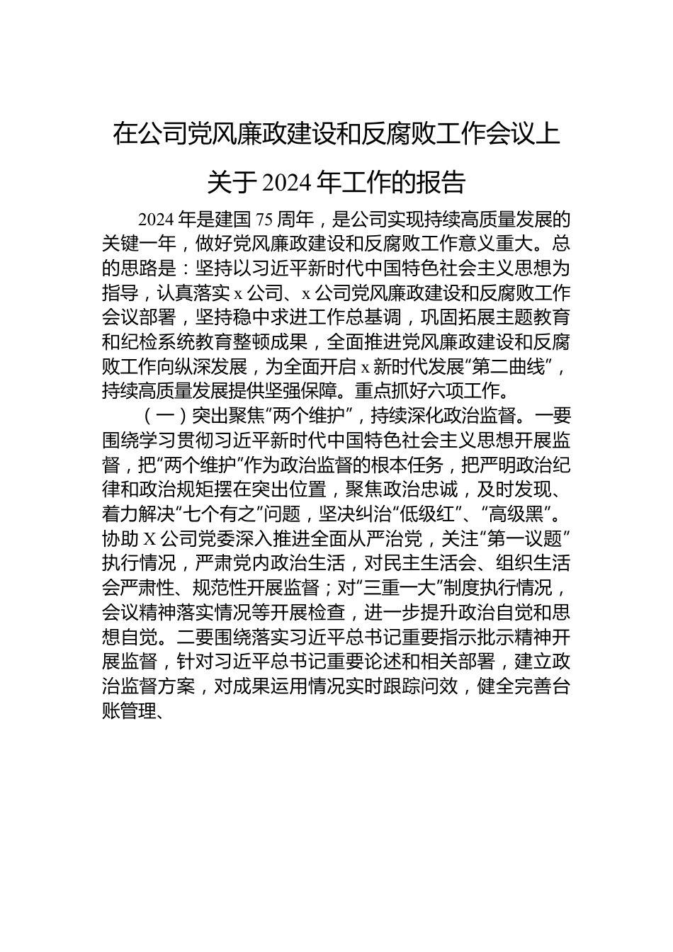 在公司党风廉政建设和反腐败工作会议上关于2024年工作的报告.docx_第1页