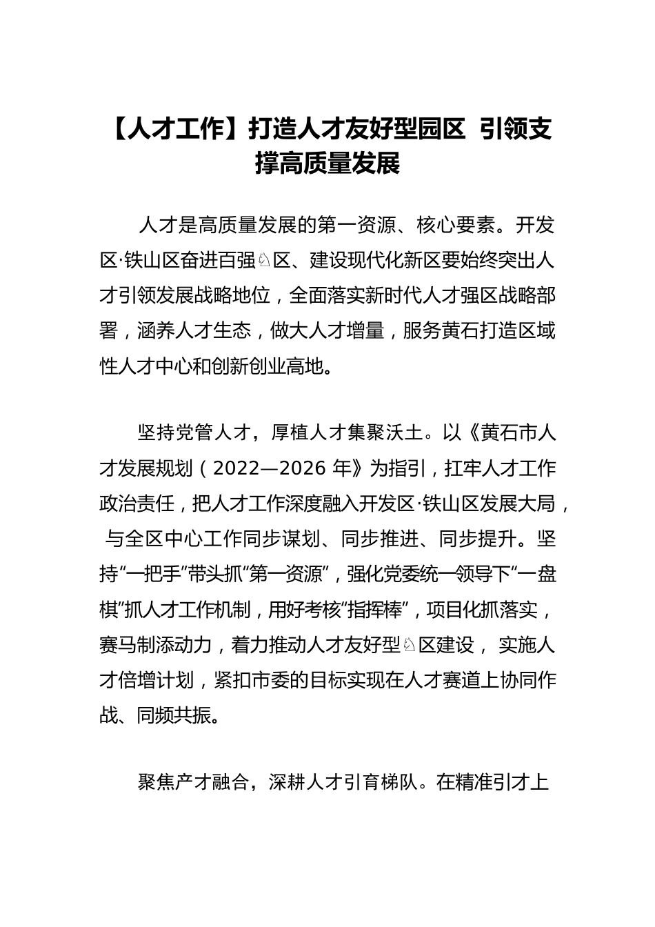 【人才工作】打造人才友好型园区 引领支撑高质量发展.docx_第1页