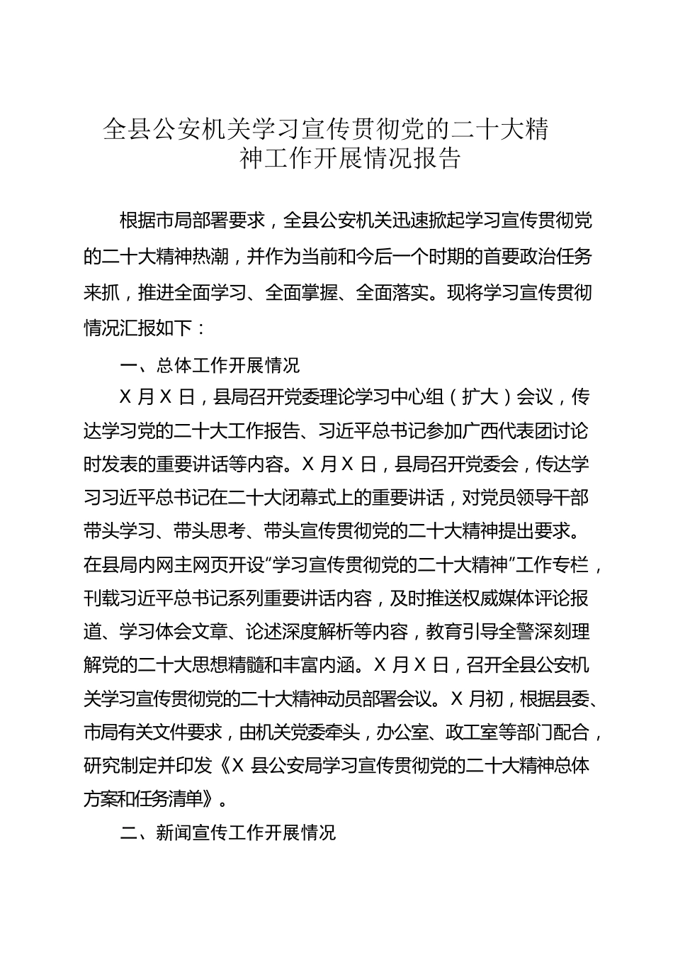 全县公安机关学习宣传贯彻党的二十大精神工作开展情况报告.docx_第1页