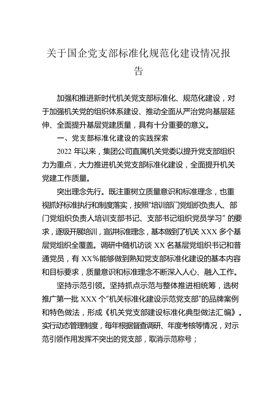 关于国企党支部标准化规范化建设情况报告.docx_第1页