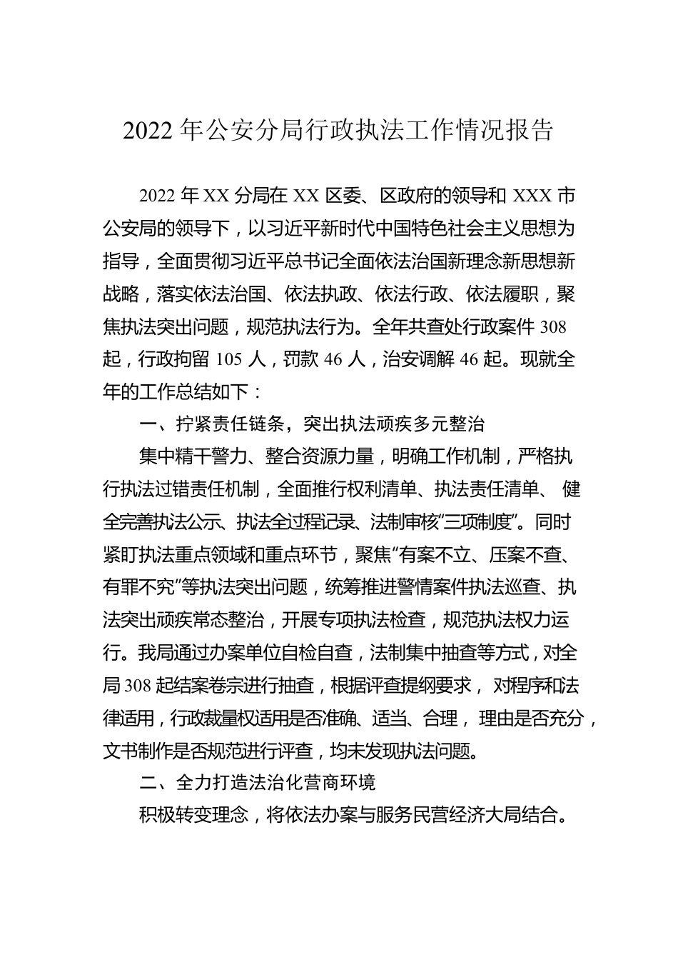 2022年公安分局行政执法工作情况报告.docx_第1页