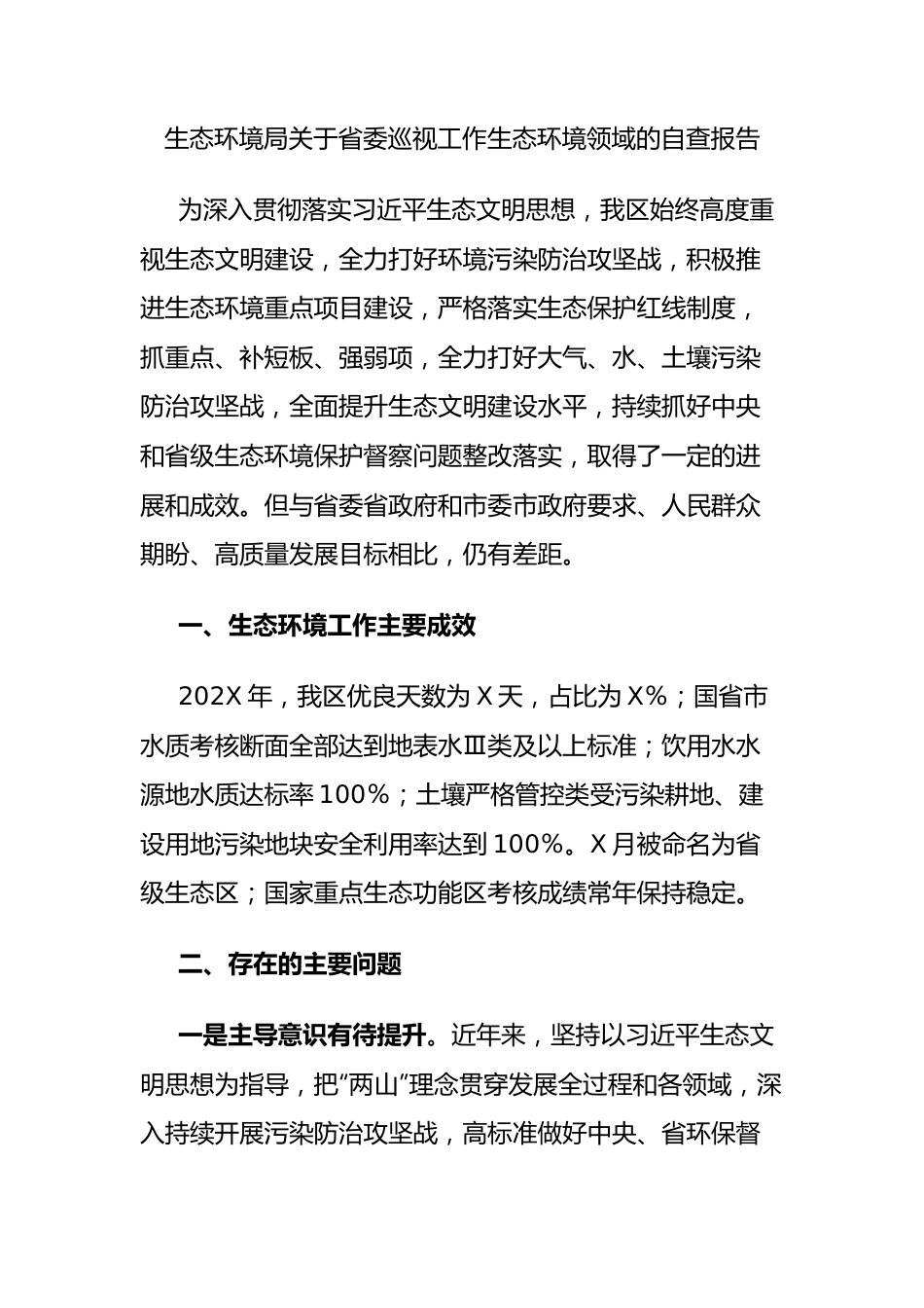 生态环境局省委巡视工作生态环境领域的自查报告.docx_第1页