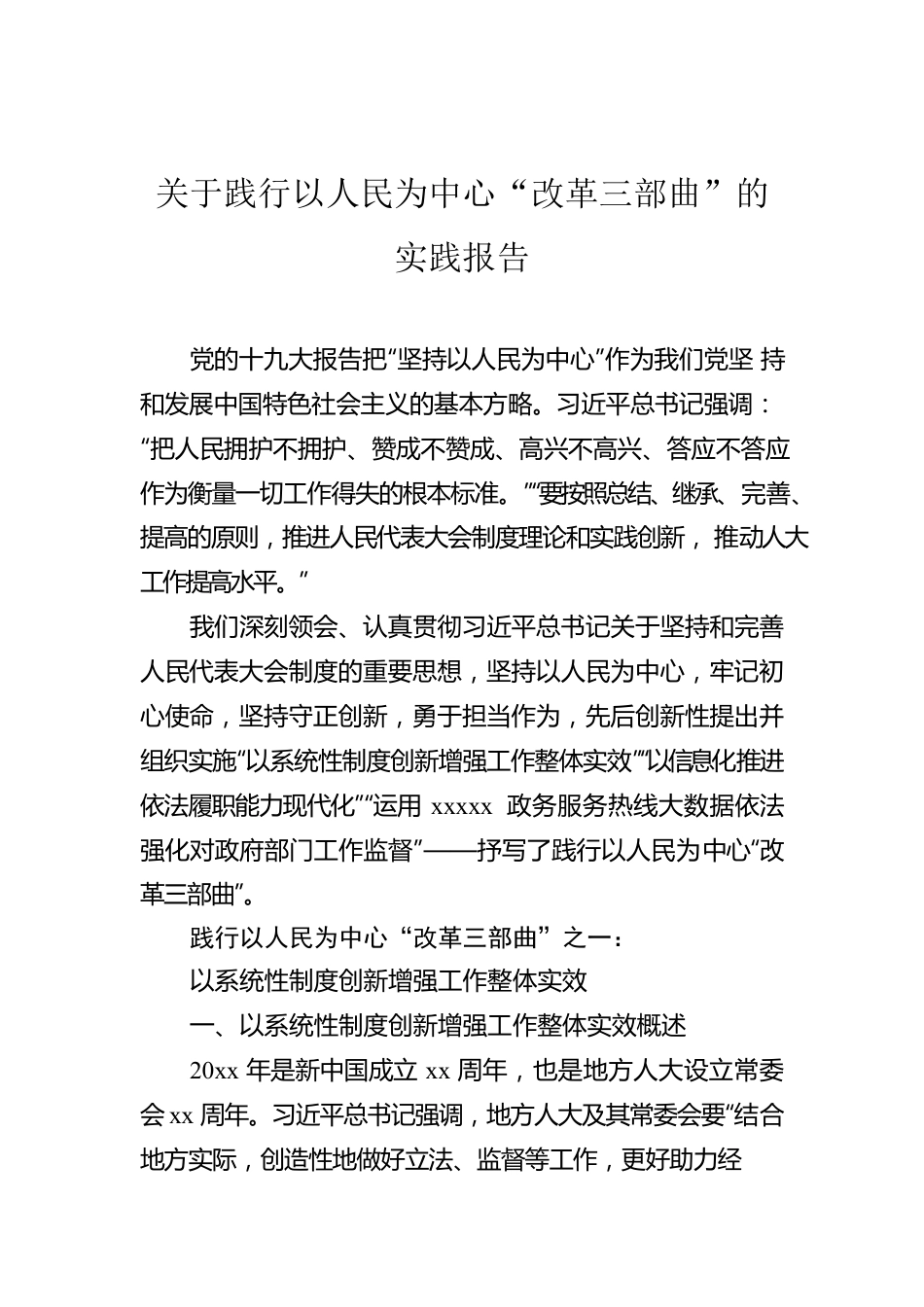 关于践行以人民为中心“改革三部曲”的实践报告.docx_第1页